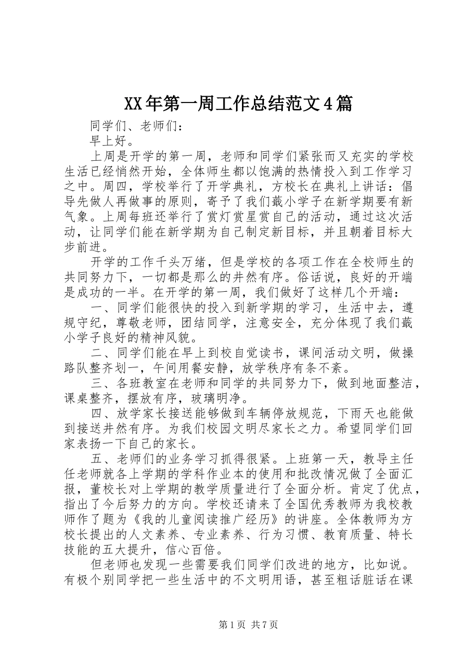 XX年第一周工作总结范文4篇_第1页