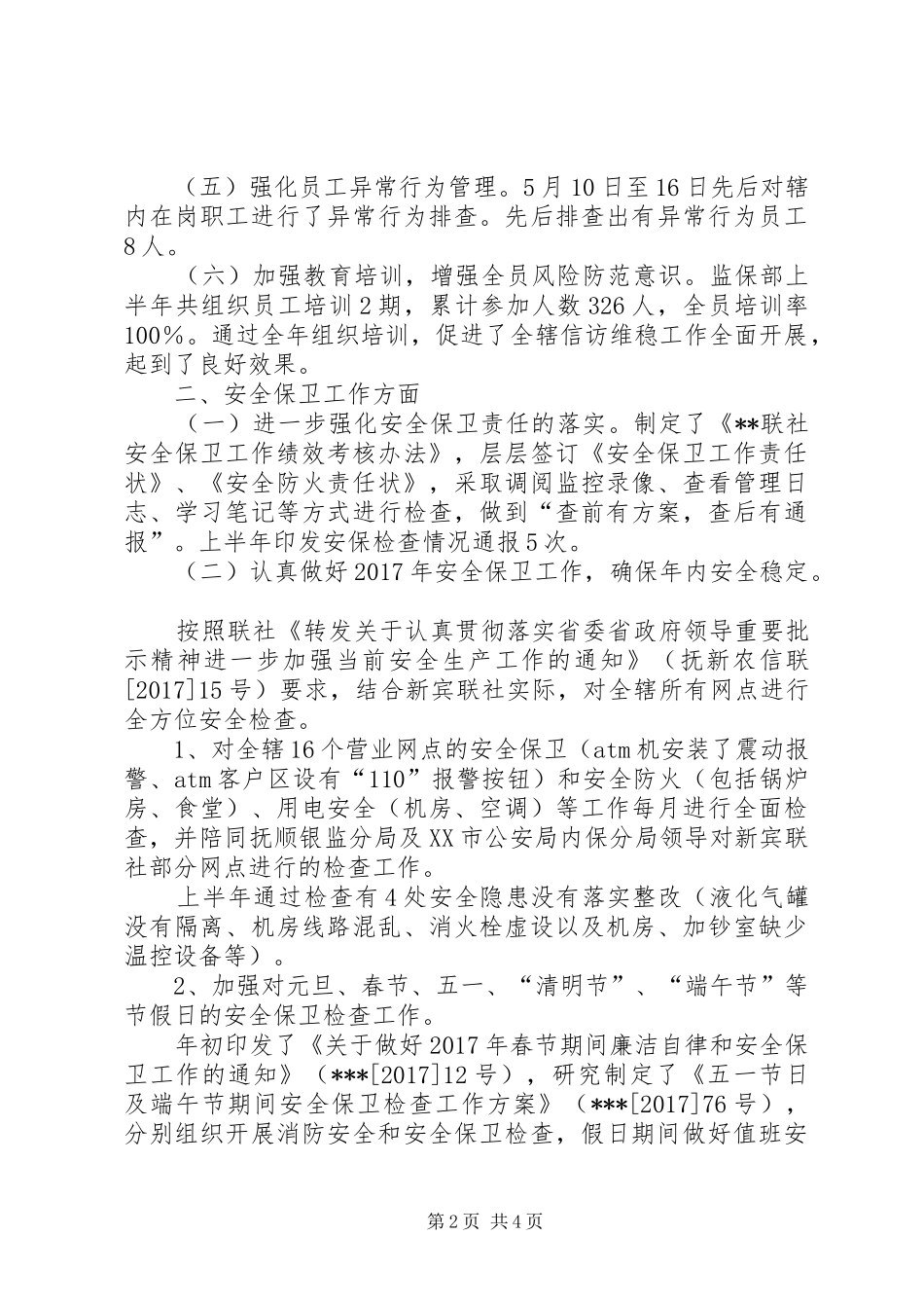 信用联社监保部监察保卫工作总结 (3)_第2页