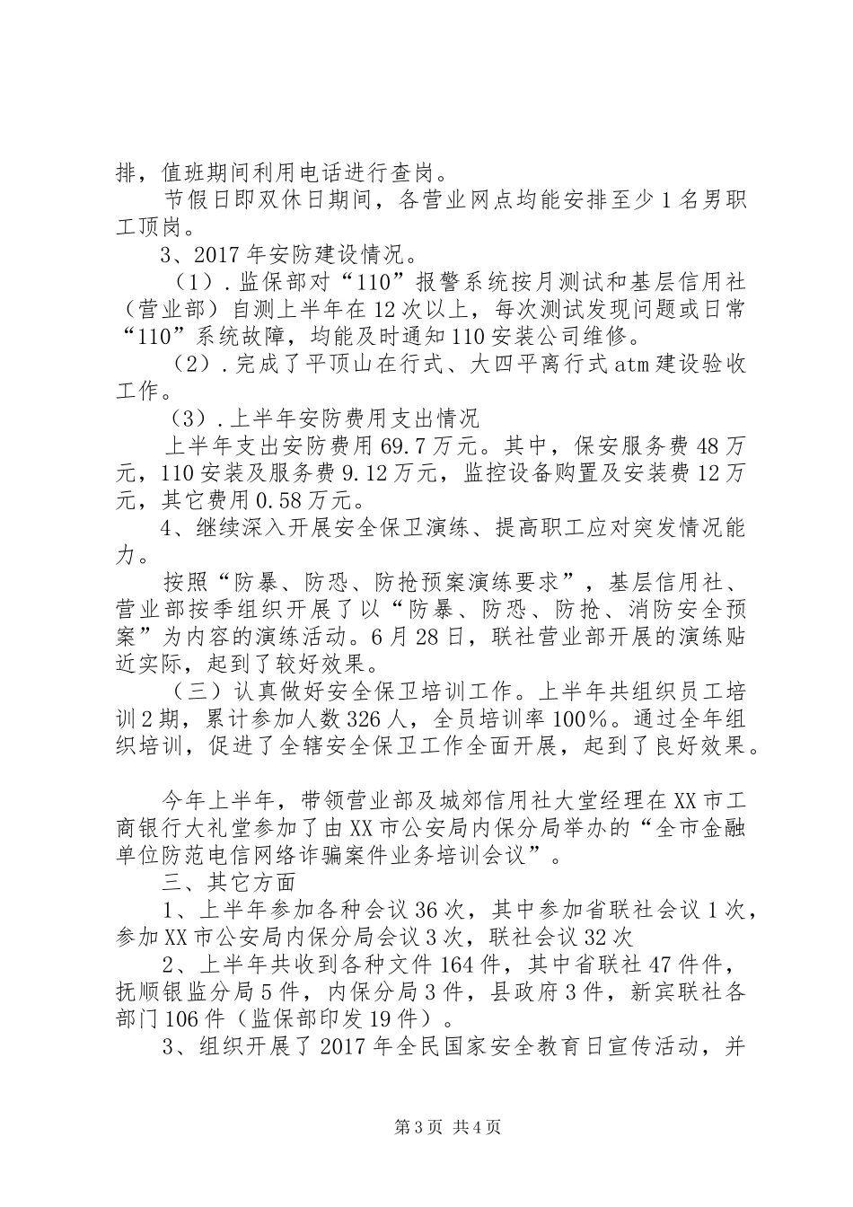 信用联社监保部监察保卫工作总结 (3)_第3页