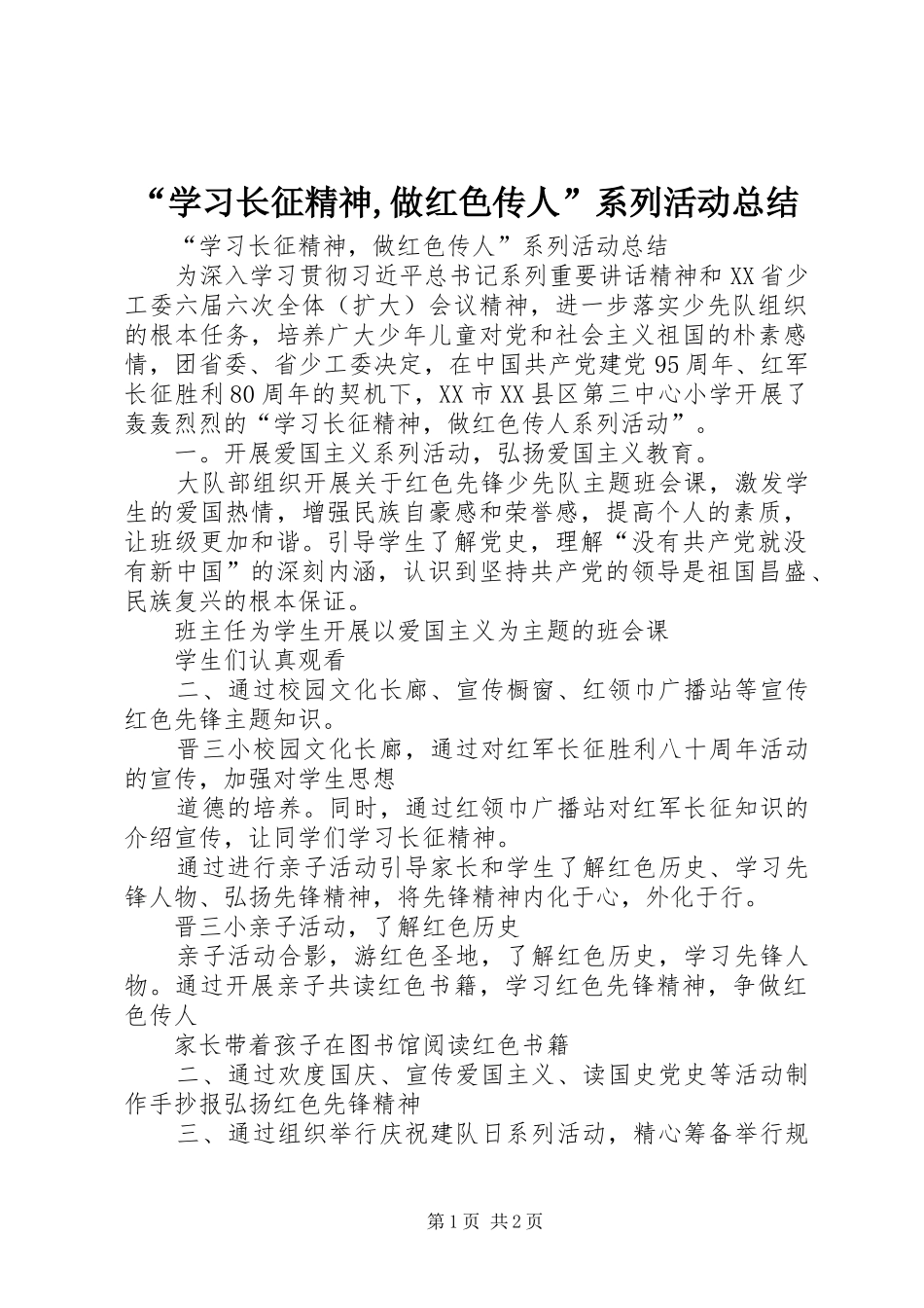 “学习长征精神,做红色传人”系列活动总结_第1页