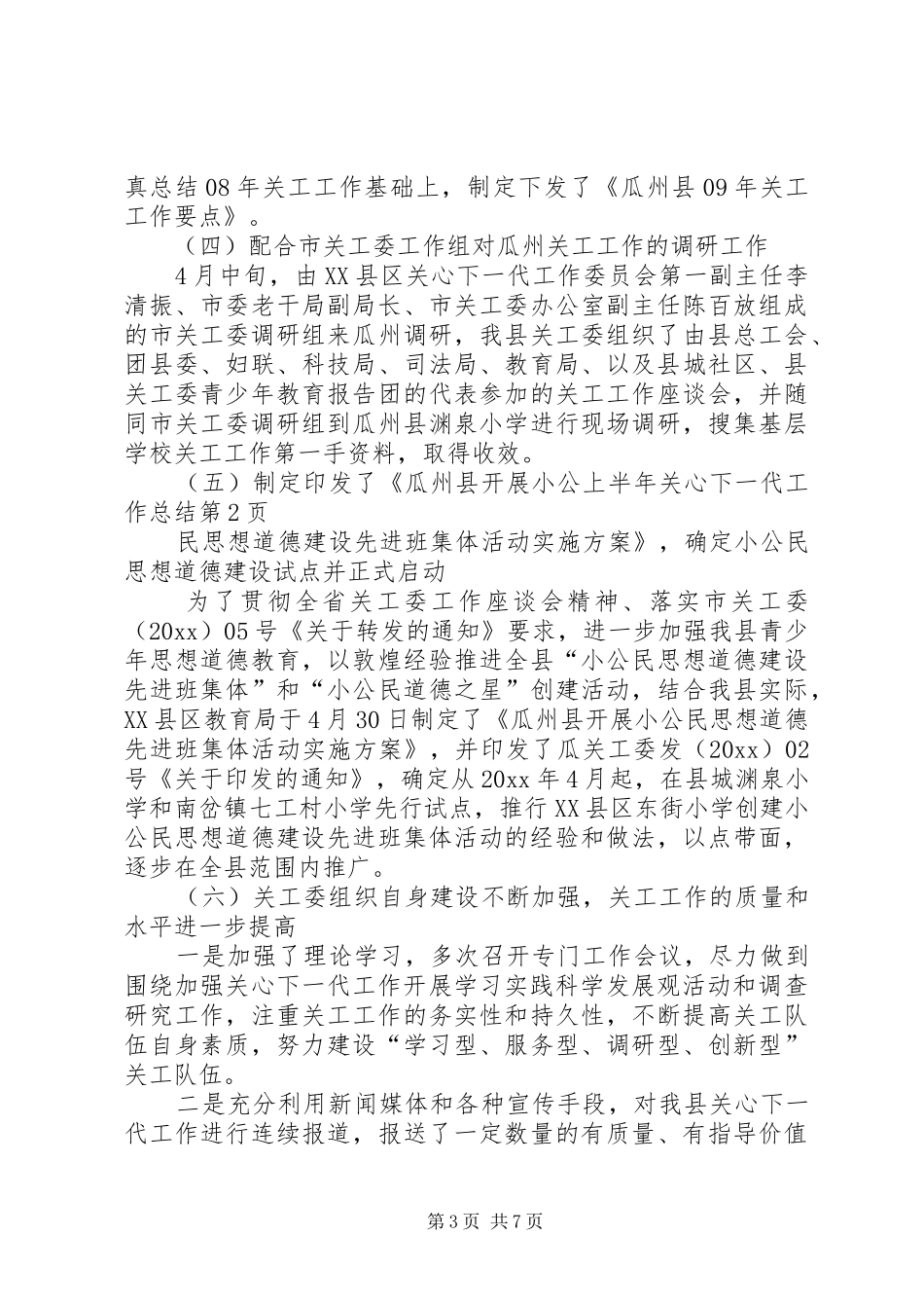 上半年关心下一代工作总结_第3页