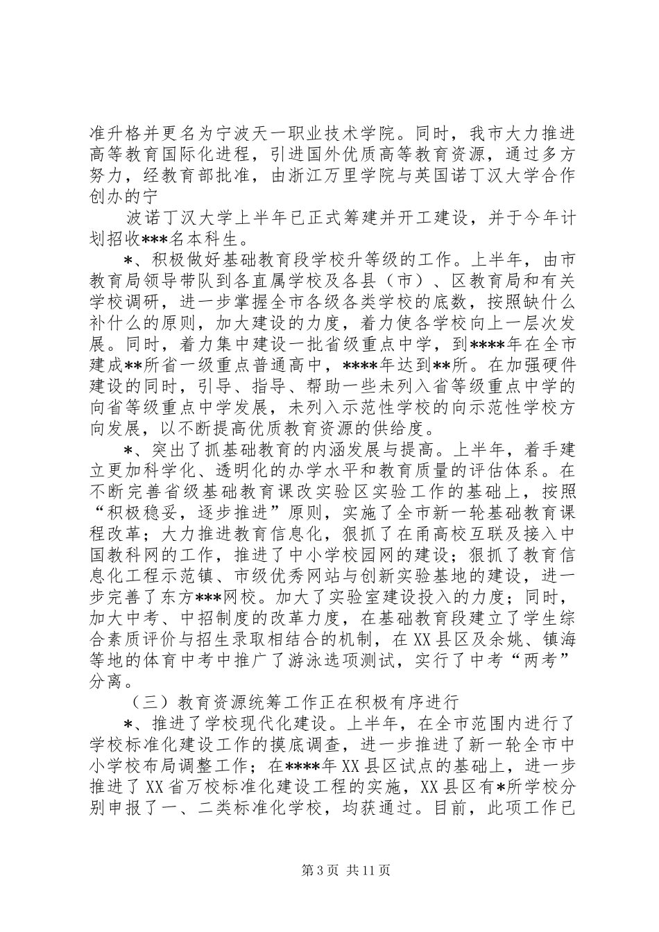 XX市教育局上半年工作总结_第3页