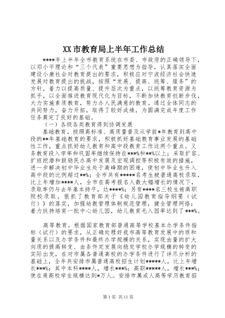 XX市教育局上半年工作总结