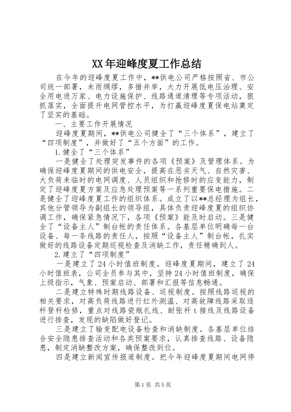XX年迎峰度夏工作总结_第1页