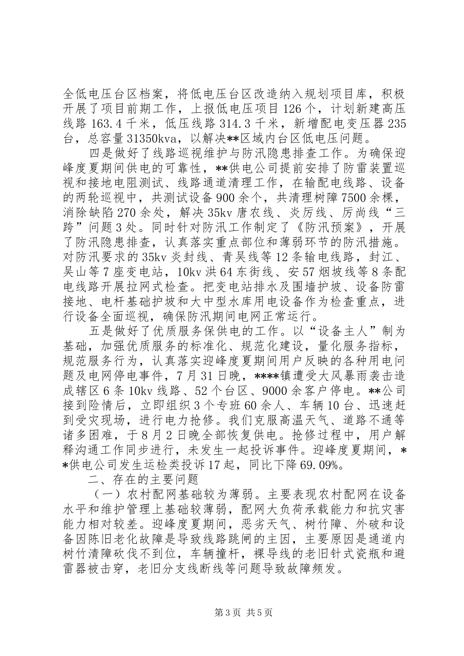 XX年迎峰度夏工作总结_第3页