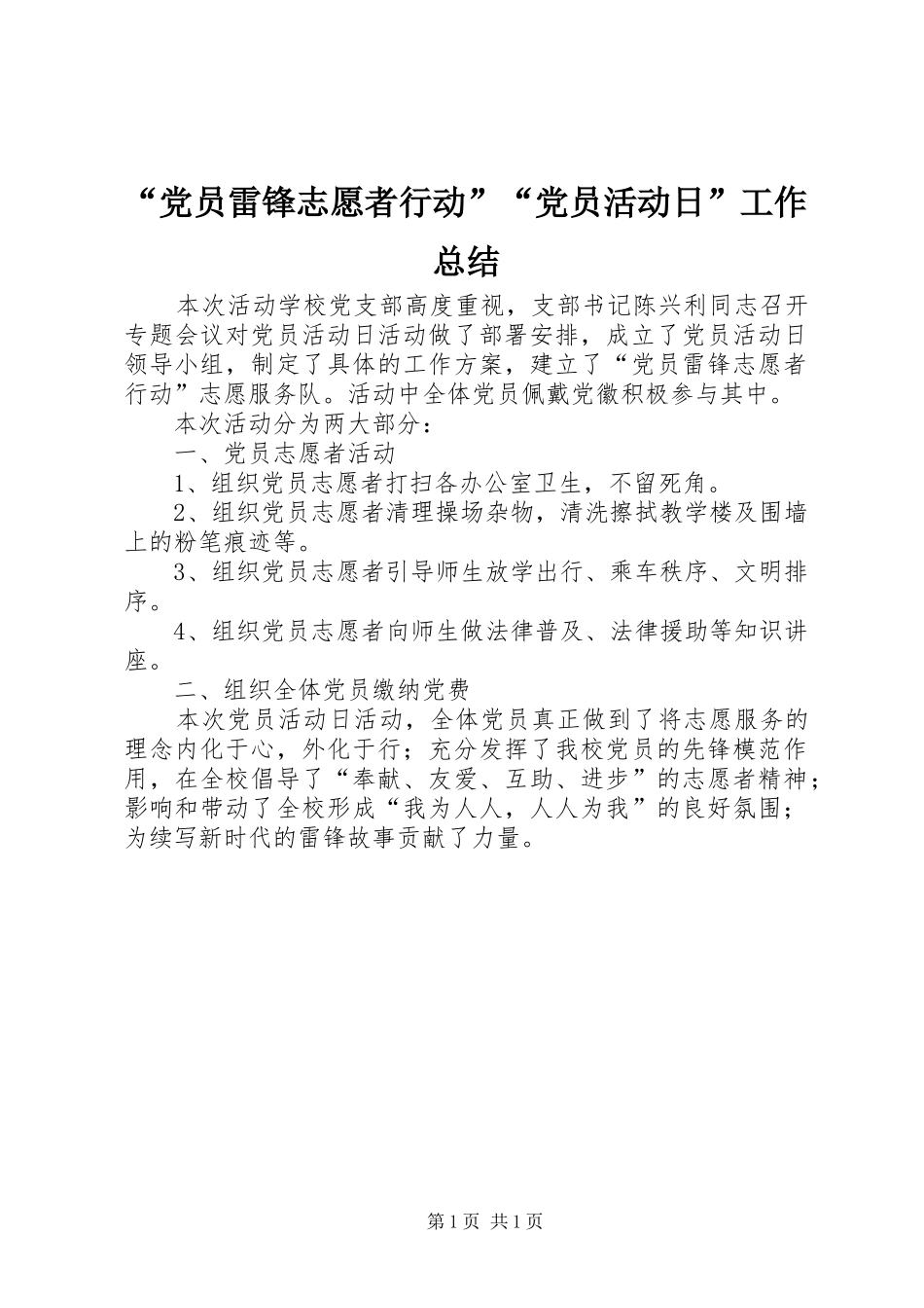 “党员雷锋志愿者行动”“党员活动日”工作总结 (3)_第1页