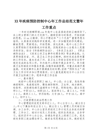 XX年疾病预防控制中心年工作总结范文暨年工作重点