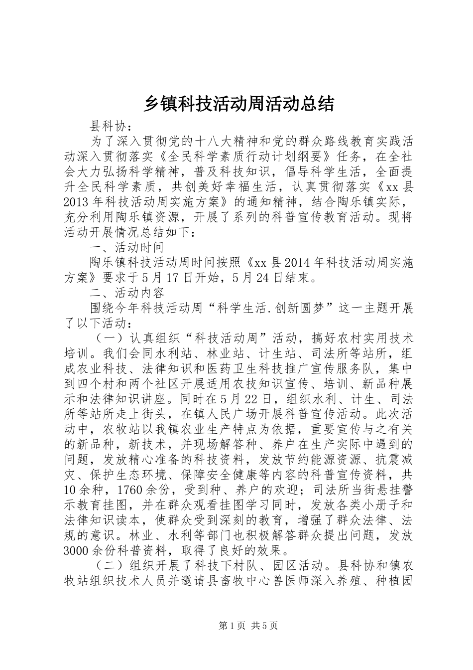 乡镇科技活动周活动总结_第1页