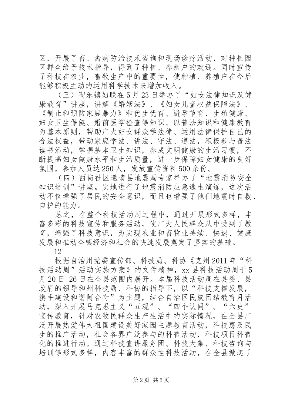 乡镇科技活动周活动总结_第2页