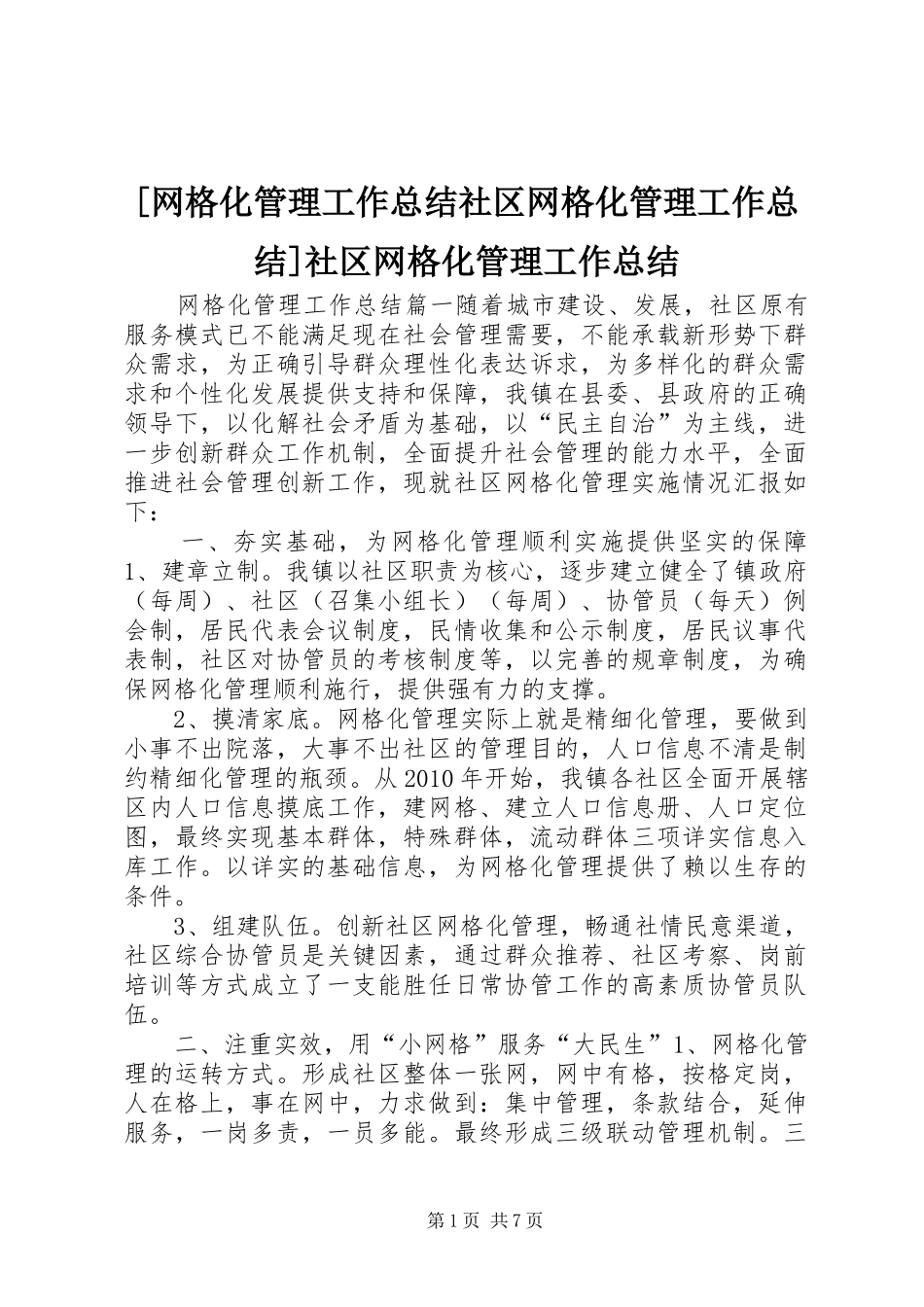 [网格化管理工作总结社区网格化管理工作总结]社区网格化管理工作总结_第1页