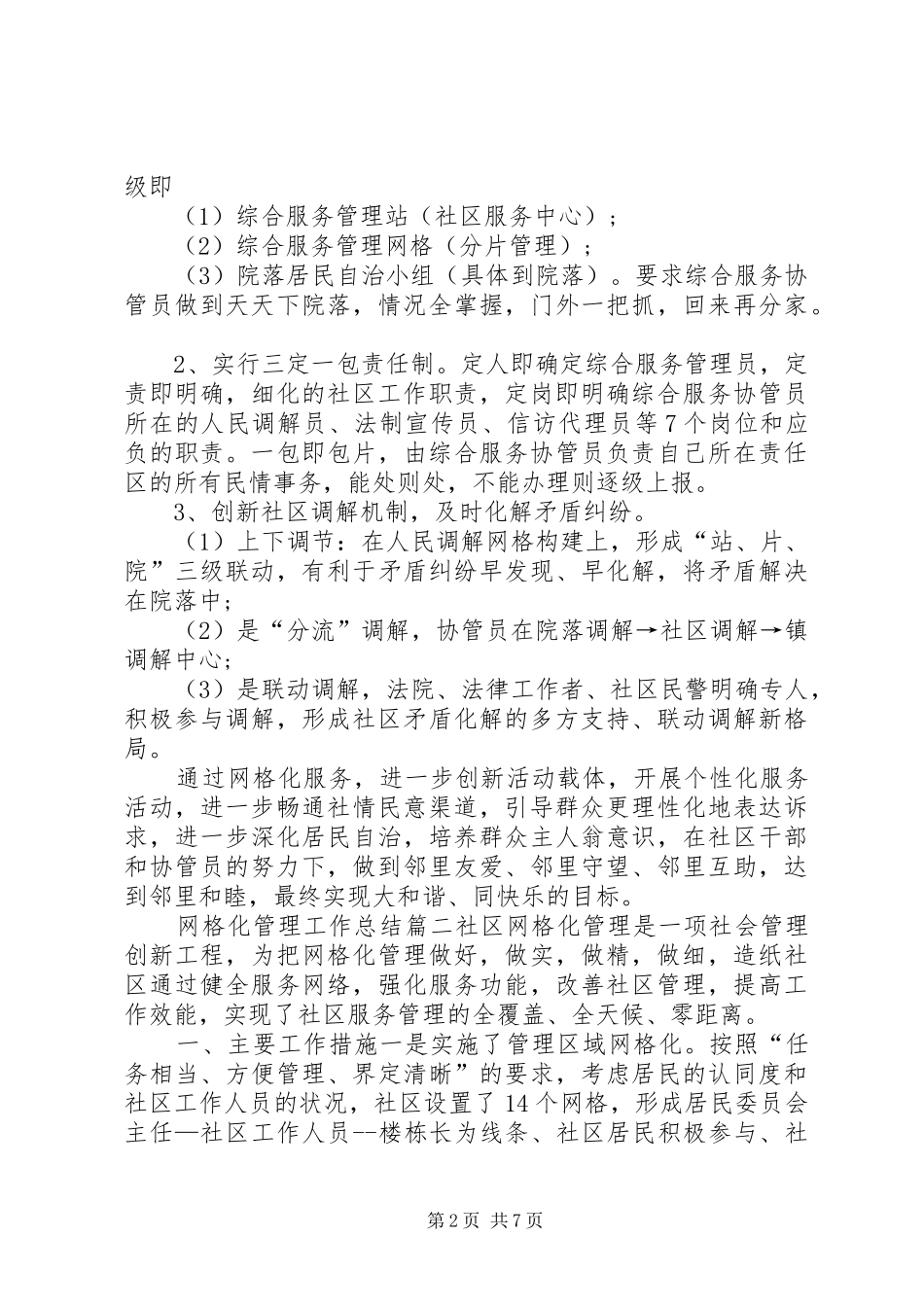 [网格化管理工作总结社区网格化管理工作总结]社区网格化管理工作总结_第2页