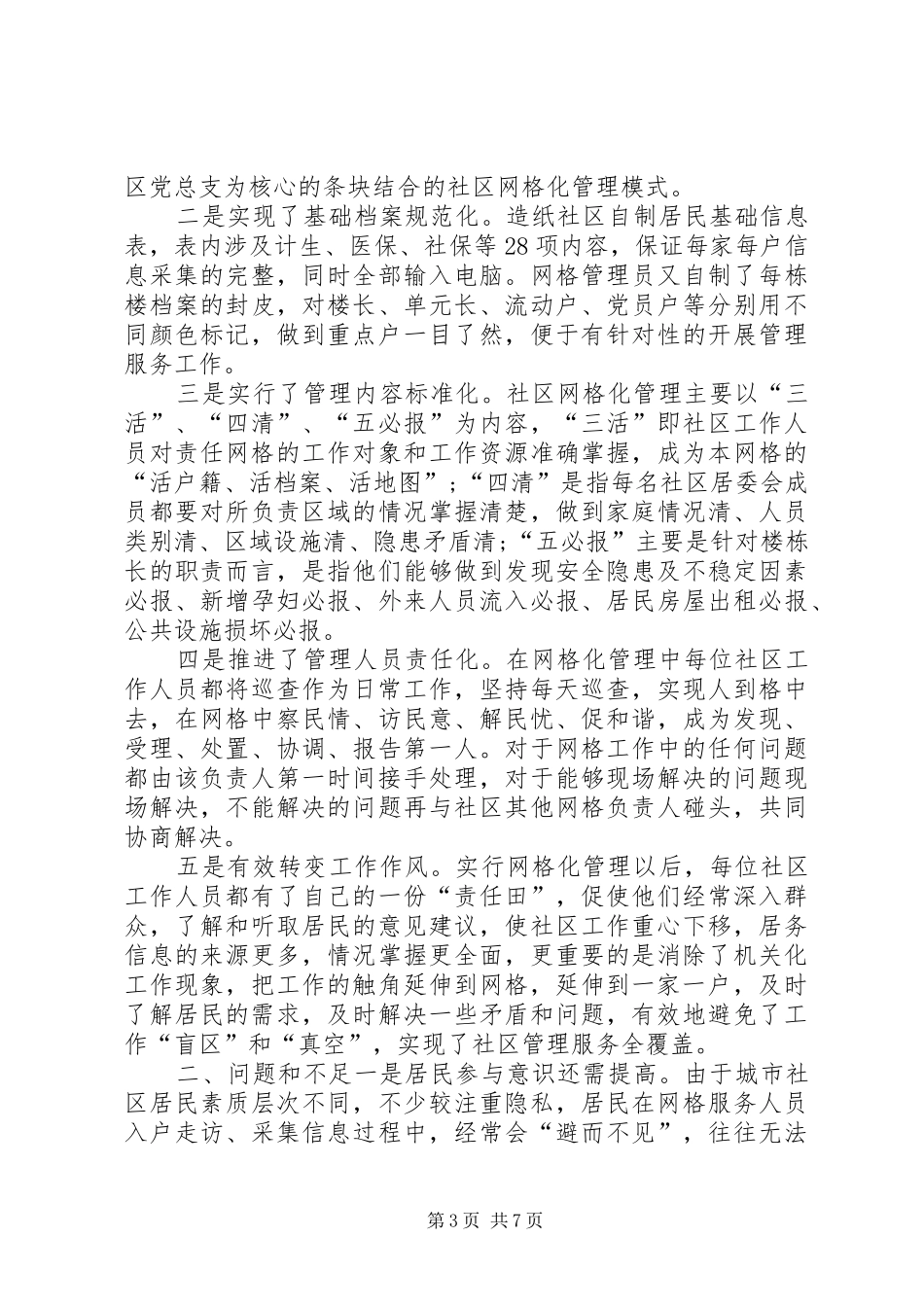 [网格化管理工作总结社区网格化管理工作总结]社区网格化管理工作总结_第3页