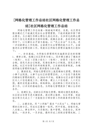 [网格化管理工作总结社区网格化管理工作总结]社区网格化管理工作总结