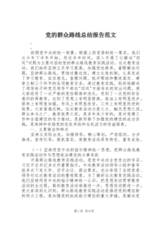 党的群众路线总结报告范文