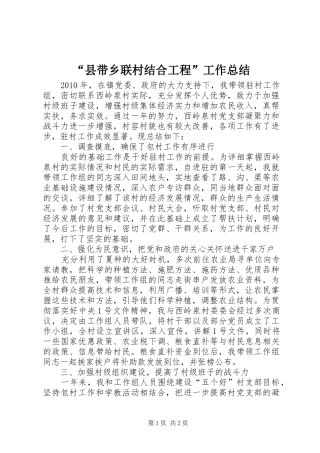 “县带乡联村结合工程”工作总结