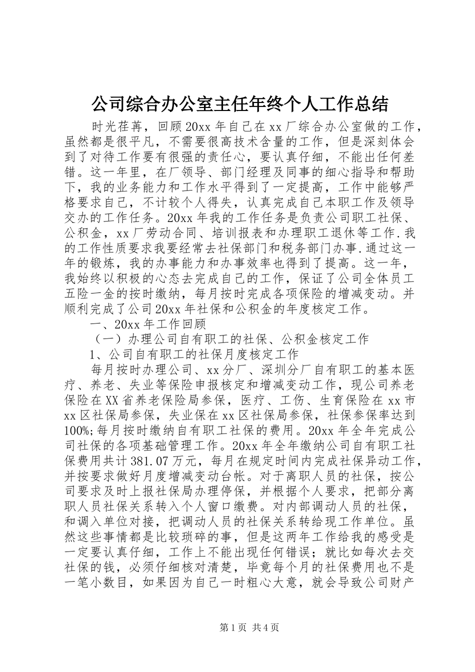 公司综合办公室主任年终个人工作总结_第1页
