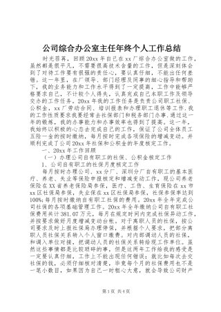 公司综合办公室主任年终个人工作总结