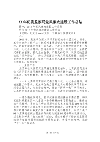 XX年纪委监察局党风廉政建设工作总结