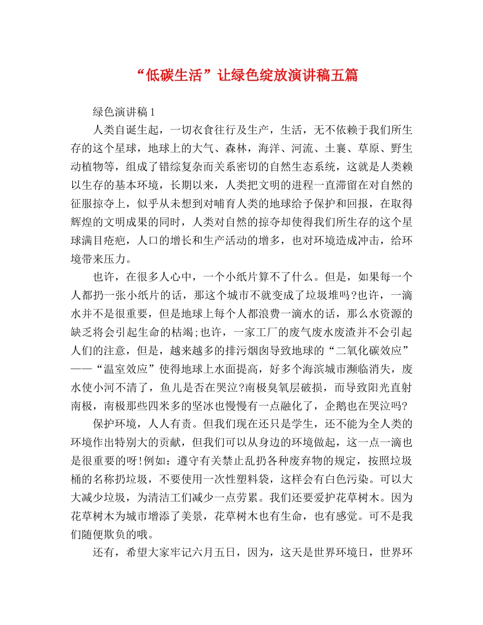 “低碳生活”让绿色绽放演讲稿五篇 _第1页