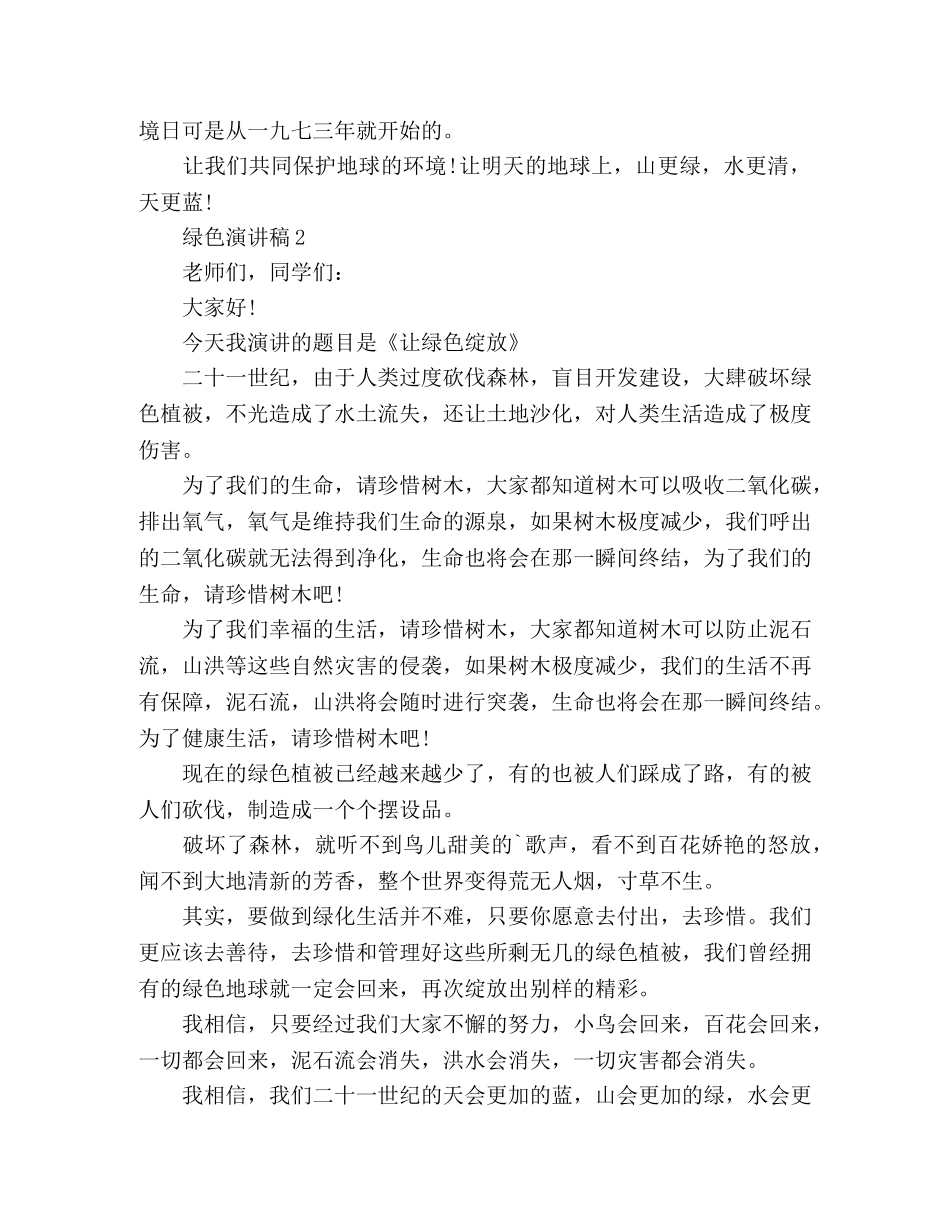 “低碳生活”让绿色绽放演讲稿五篇 _第2页