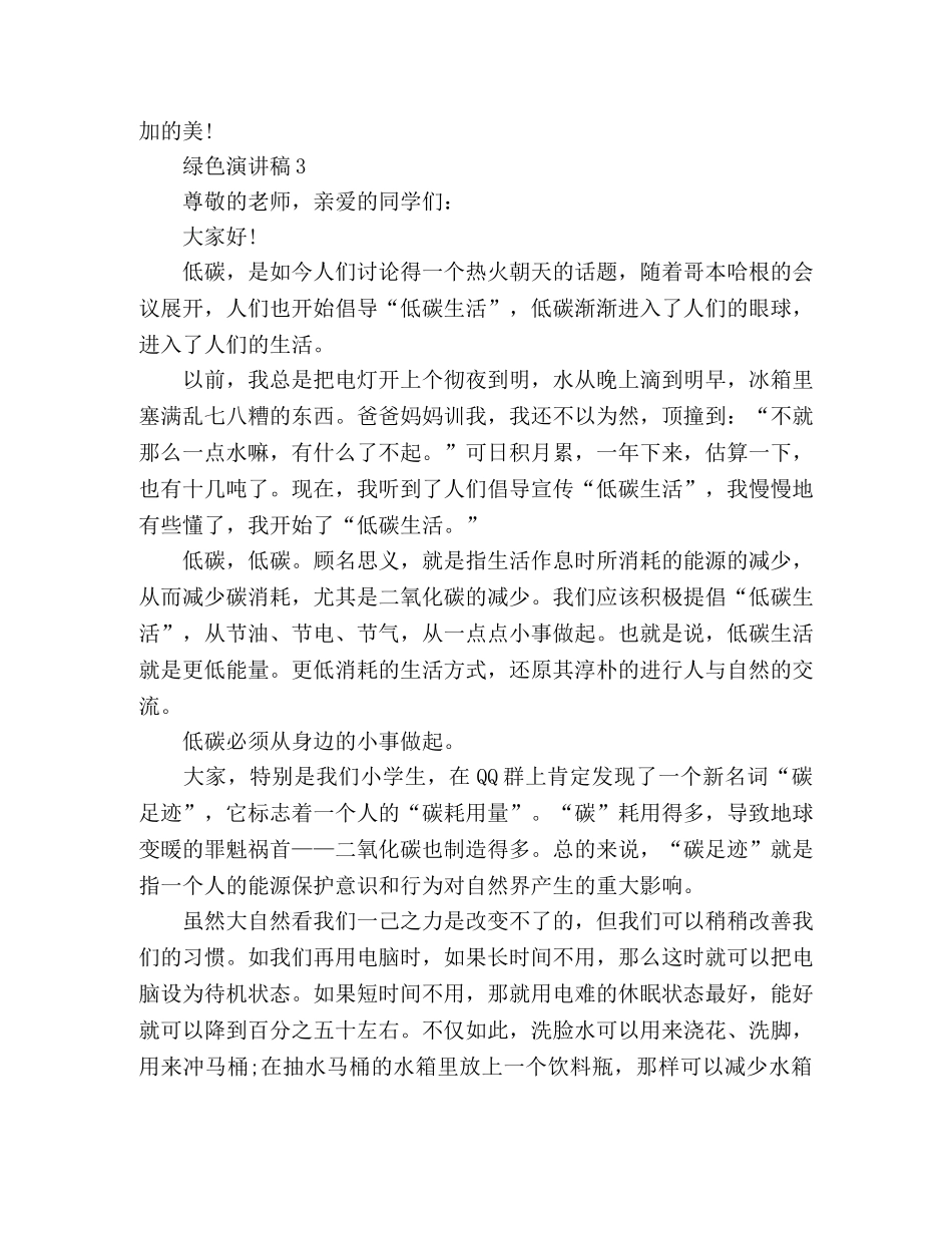 “低碳生活”让绿色绽放演讲稿五篇 _第3页