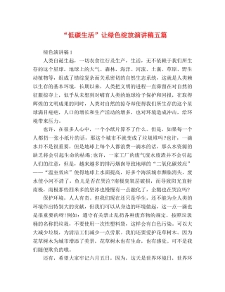 “低碳生活”让绿色绽放演讲稿五篇 