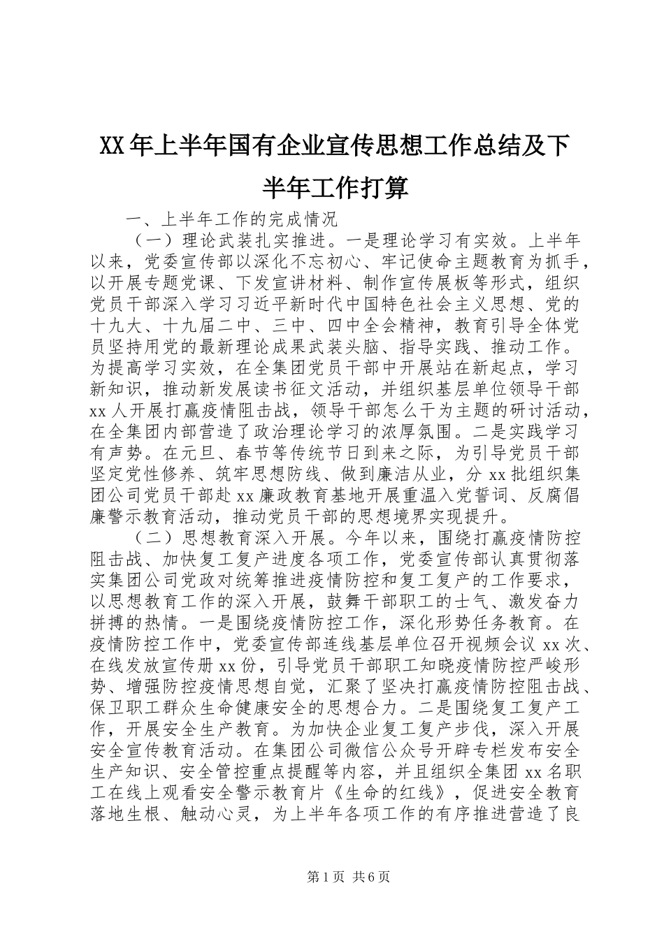 XX年上半年国有企业宣传思想工作总结及下半年工作打算_第1页