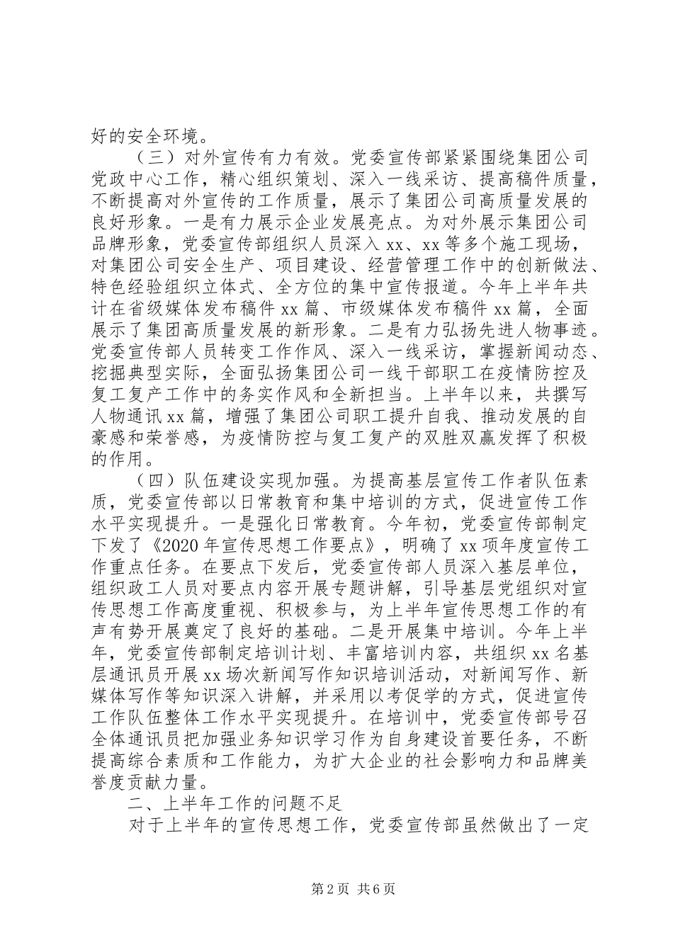 XX年上半年国有企业宣传思想工作总结及下半年工作打算_第2页