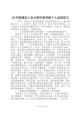 XX年街道总工会主席年度考核个人总结范文