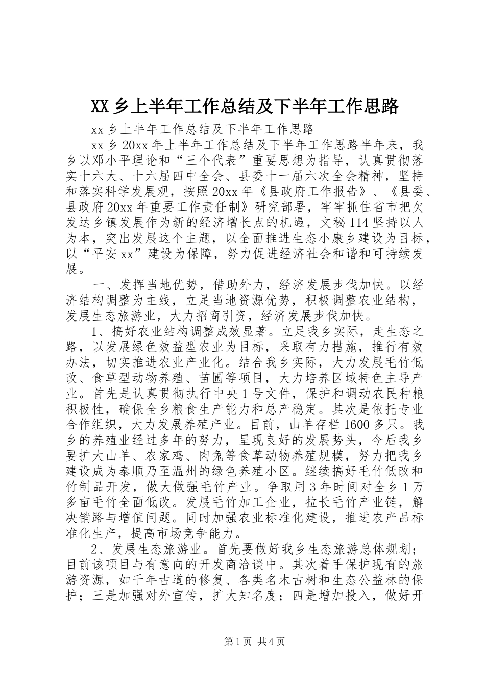 XX乡上半年工作总结及下半年工作思路_第1页