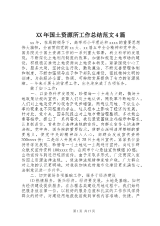 XX年国土资源所工作总结范文4篇