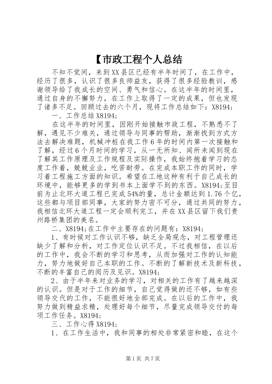 【市政工程个人总结_第1页