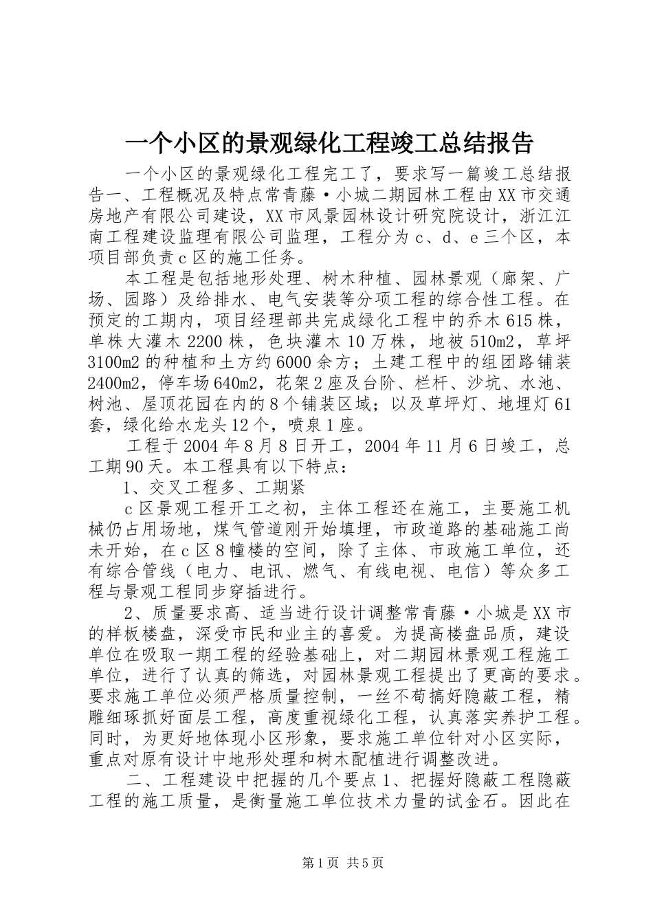 一个小区的景观绿化工程竣工总结报告_第1页