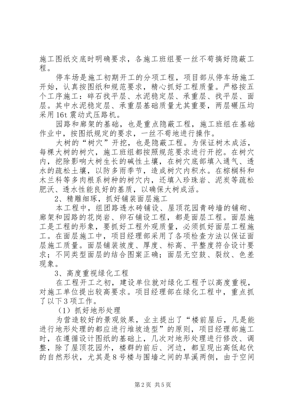 一个小区的景观绿化工程竣工总结报告_第2页