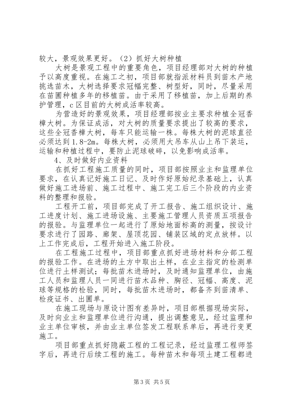 一个小区的景观绿化工程竣工总结报告_第3页