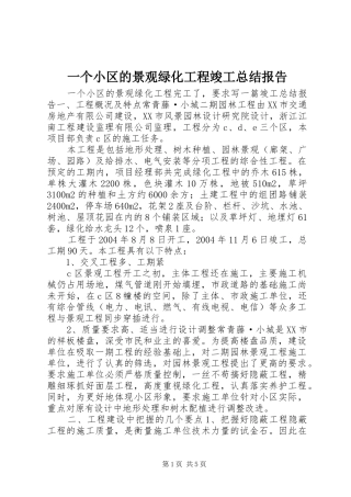 一个小区的景观绿化工程竣工总结报告