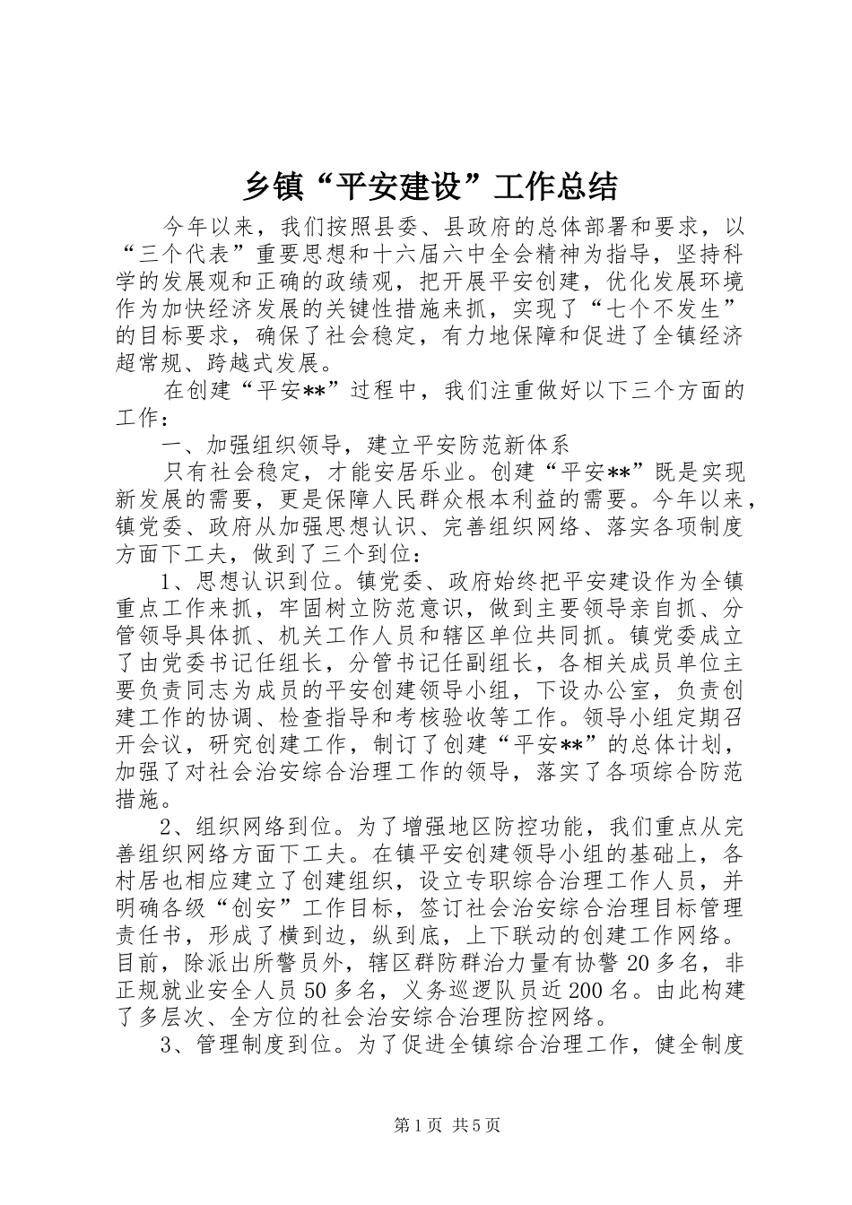 乡镇“平安建设”工作总结_第1页