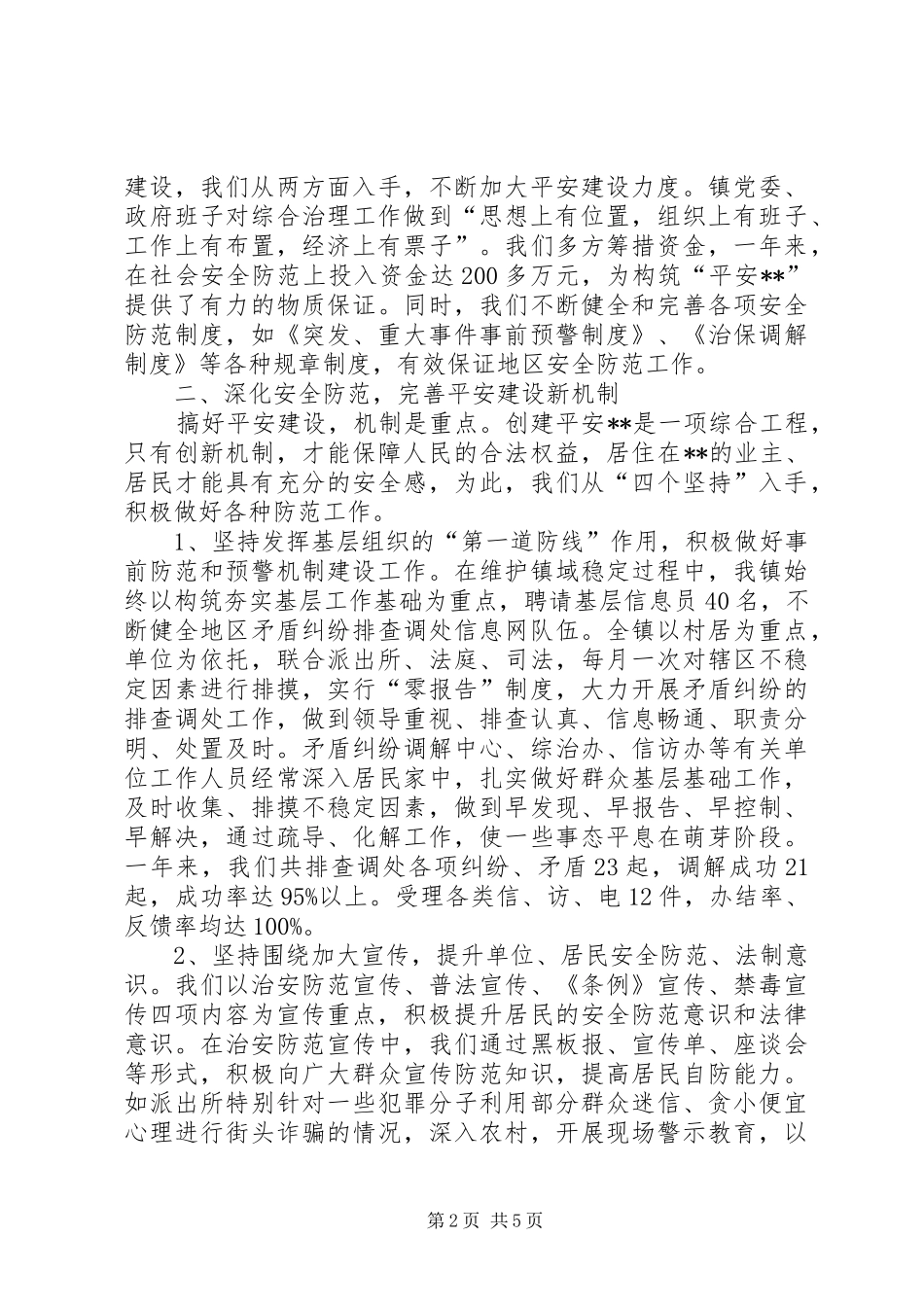 乡镇“平安建设”工作总结_第2页