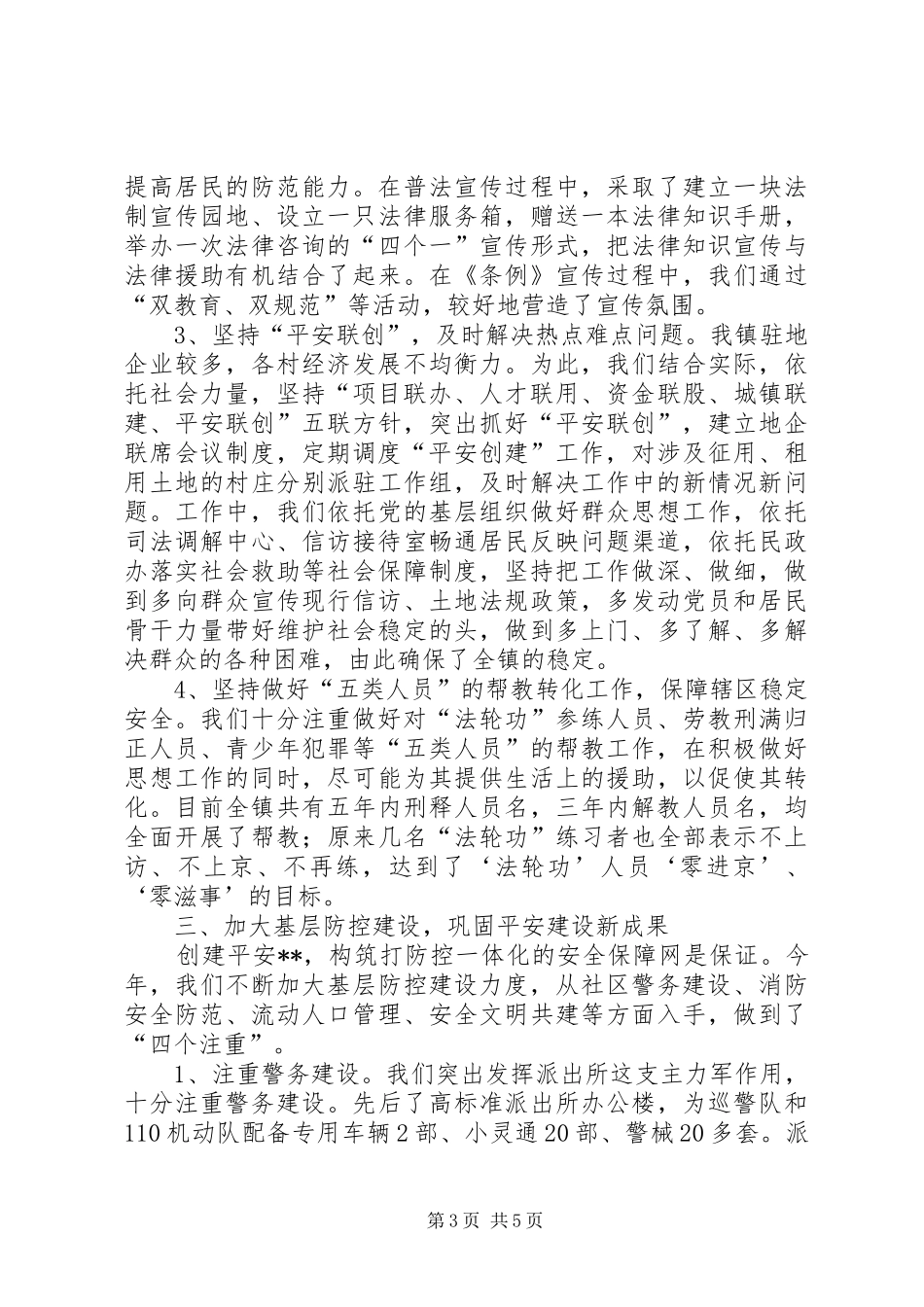 乡镇“平安建设”工作总结_第3页