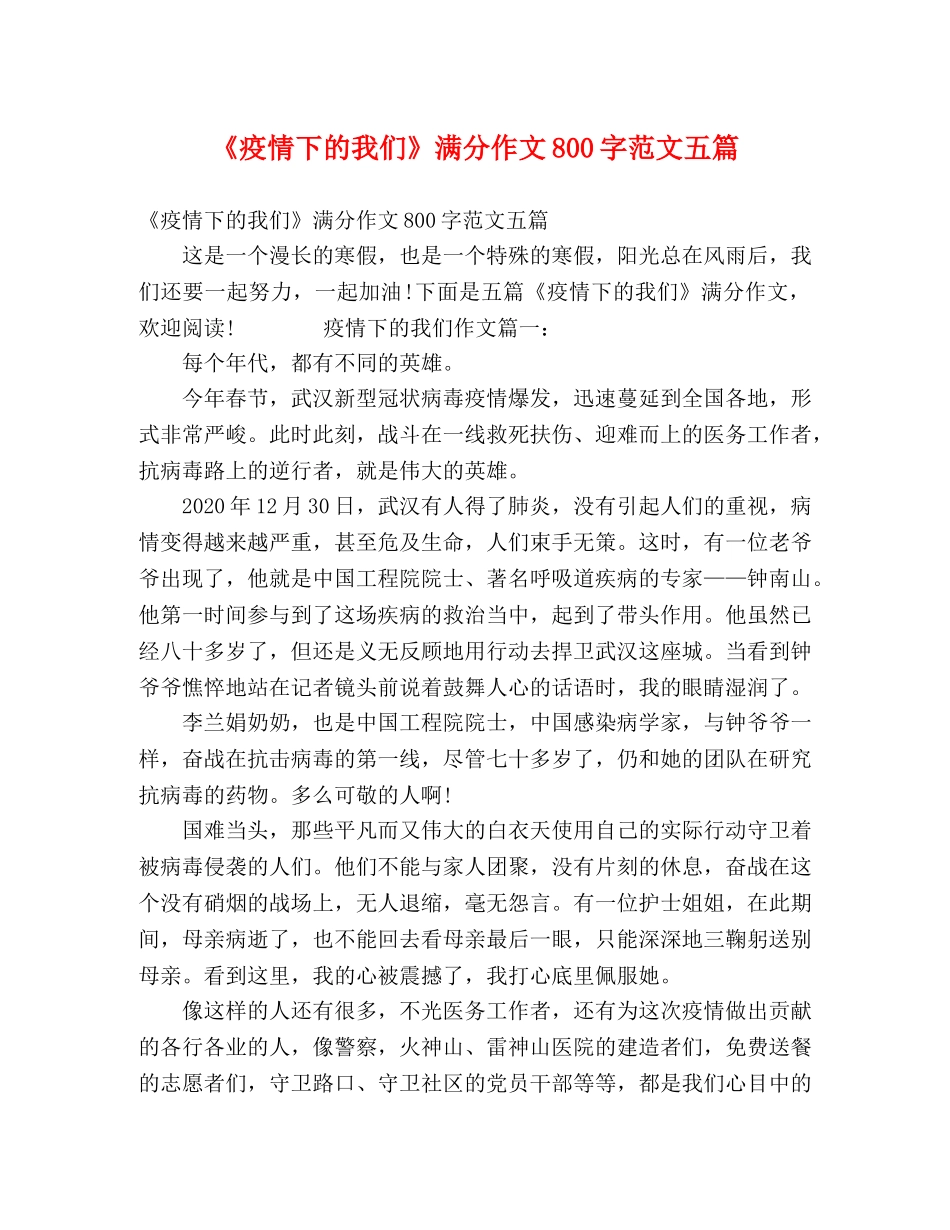 《疫情下的我们》满分作文800字范文五篇 _第1页
