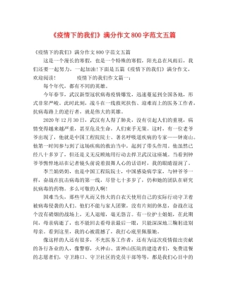 《疫情下的我们》满分作文800字范文五篇 