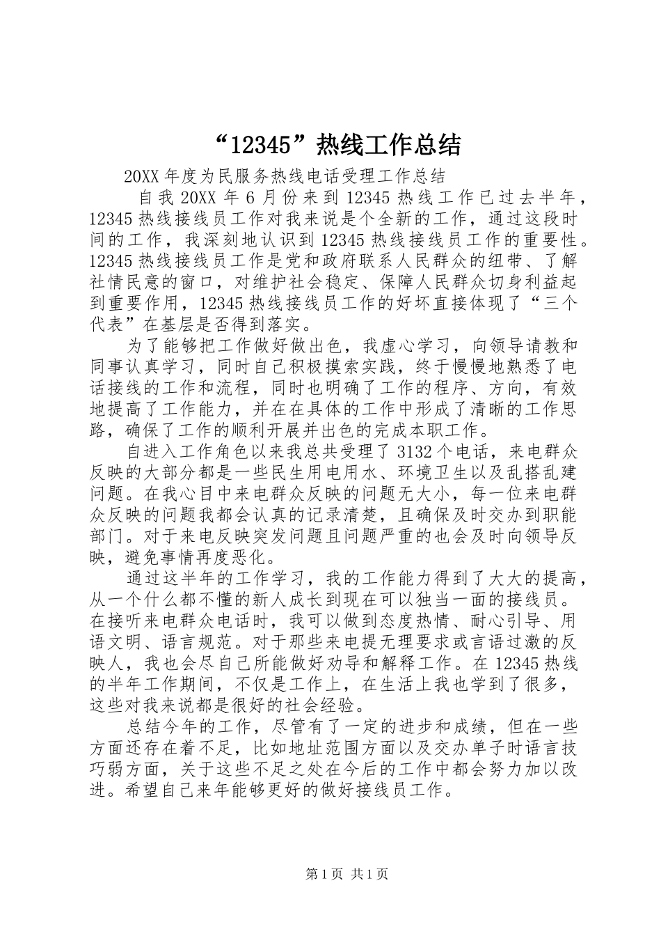 “12345”热线工作总结_第1页