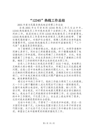 “12345”热线工作总结