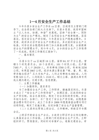 1—4月安全生产工作总结