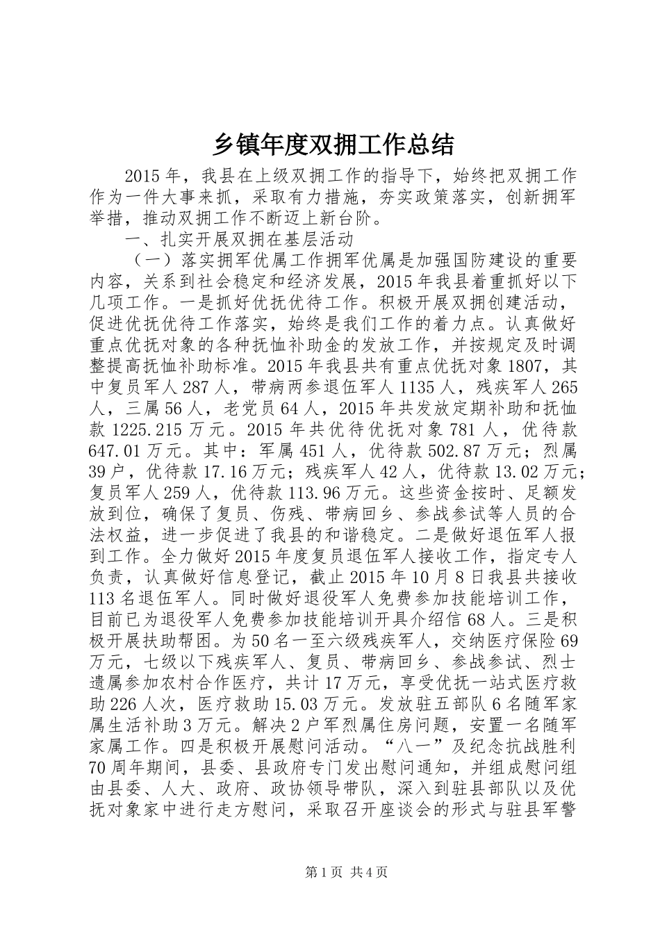 乡镇年度双拥工作总结 (3)_第1页