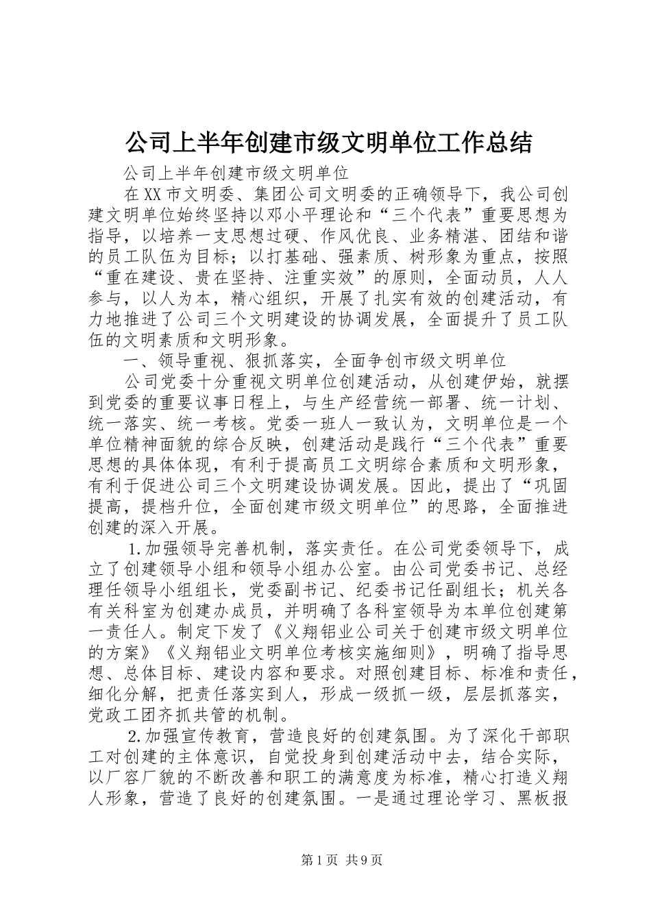 公司上半年创建市级文明单位工作总结 (3)_第1页