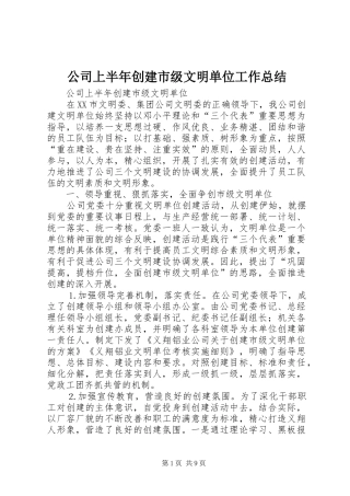 公司上半年创建市级文明单位工作总结 (3)