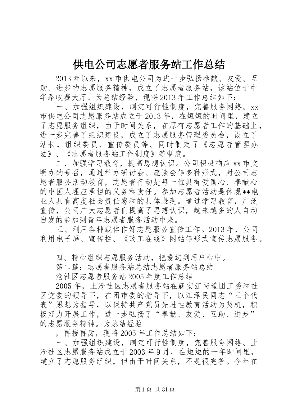 供电公司志愿者服务站工作总结_第1页