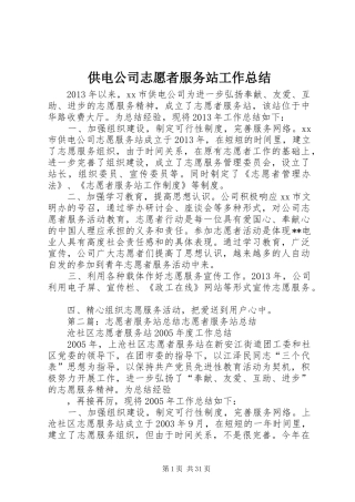 供电公司志愿者服务站工作总结