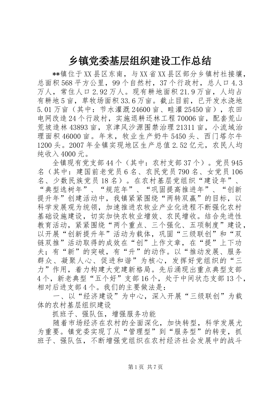 乡镇党委基层组织建设工作总结_第1页